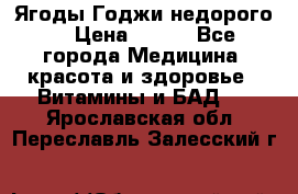 Ягоды Годжи недорого  › Цена ­ 100 - Все города Медицина, красота и здоровье » Витамины и БАД   . Ярославская обл.,Переславль-Залесский г.